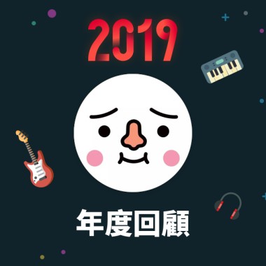 2019 年度歌單