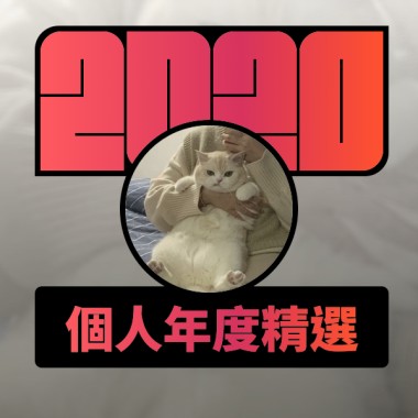 2020 專屬年度回顧 | StreetVoice 街聲
