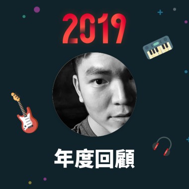 2019 年度歌單