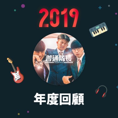 2019 年度歌單
