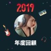 2019 年度歌單