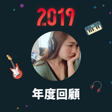 2019 年度歌單