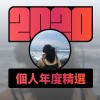 2020 專屬年度回顧 | StreetVoice 街聲