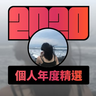 2020 專屬年度回顧 | StreetVoice 街聲