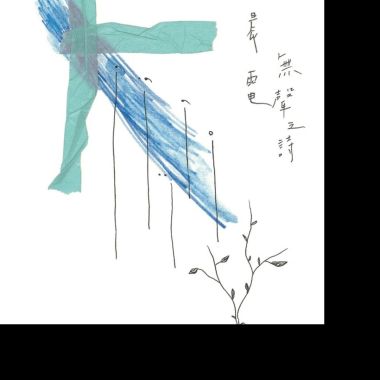 電音