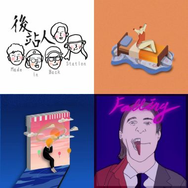 後站人