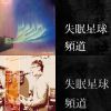 失眠星球頻道
