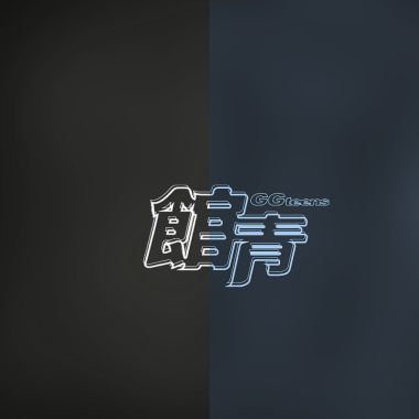 館青複習