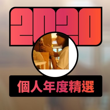 2020 專屬年度回顧 | StreetVoice 街聲