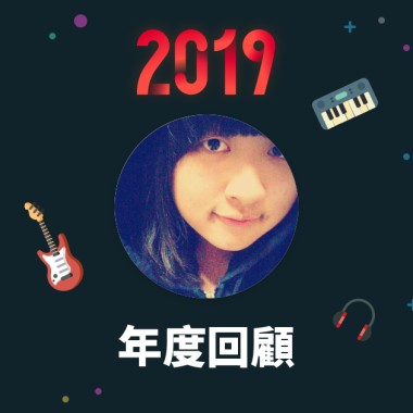 2019 年度歌單