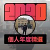 2020 專屬年度回顧 | StreetVoice 街聲