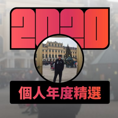 2020 專屬年度回顧 | StreetVoice 街聲
