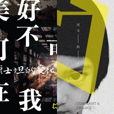 康士坦的變化球