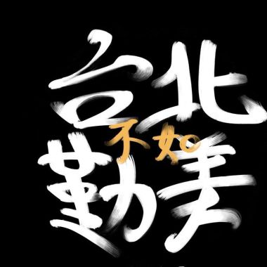 牢