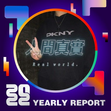 2022 個人年度精選