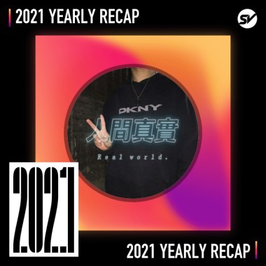 2021 個人年度精選之最