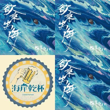 海岸乾杯