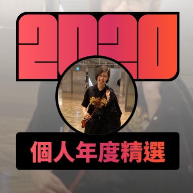 2020 專屬年度回顧 | StreetVoice 街聲