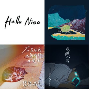 晚安好夢