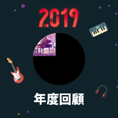 2019 年度歌單