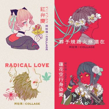 珂拉琪 Collage