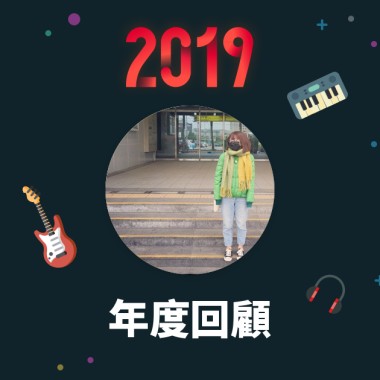 2019 年度歌單