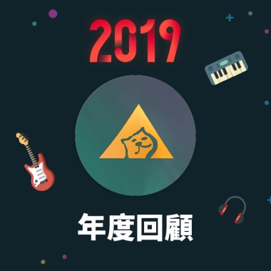 2019 年度歌單