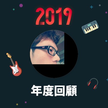 2019 年度歌單
