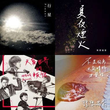 理想混蛋