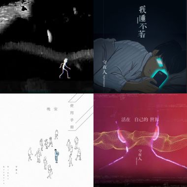 守夜人