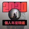 2020 專屬年度回顧 | StreetVoice 街聲