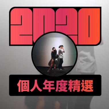 2020 專屬年度回顧 | StreetVoice 街聲