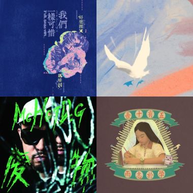 2019 年度歌單