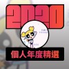 2020 專屬年度回顧 | StreetVoice 街聲