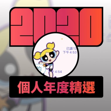 2020 專屬年度回顧 | StreetVoice 街聲