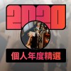 2020 專屬年度回顧 | StreetVoice 街聲