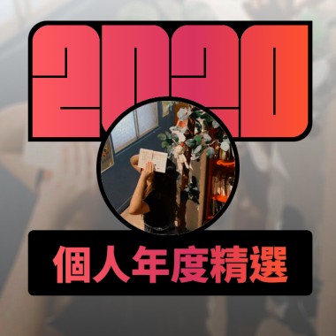 2020 專屬年度回顧 | StreetVoice 街聲