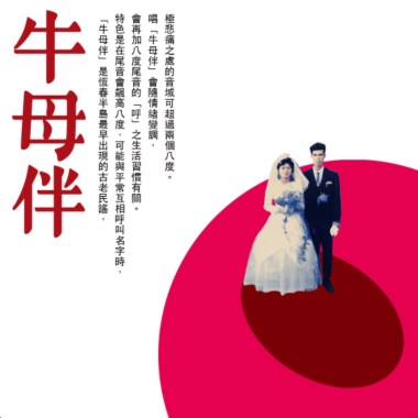 牛母伴