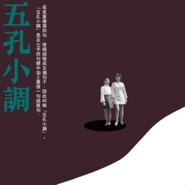 五孔小調