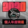 2020 專屬年度回顧 | StreetVoice 街聲