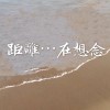 距離⋯在想念