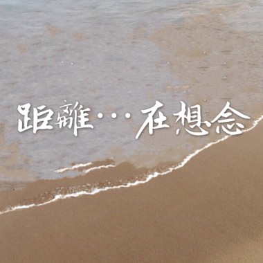 距離⋯在想念