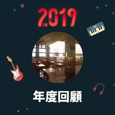2019 年度歌單