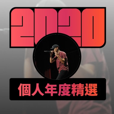 2020 專屬年度回顧 | StreetVoice 街聲
