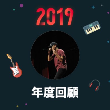 2019 年度歌單