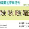 吱吱喳喳的音樂時光