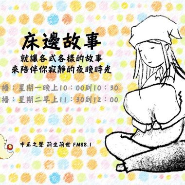 床邊故事