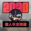 2020 專屬年度回顧 | StreetVoice 街聲