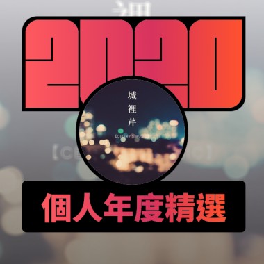 2020 專屬年度回顧 | StreetVoice 街聲