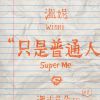 華語